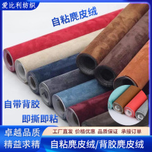 背胶自粘式麂皮绒软包翻毛皮仿皮革汽车沙发眼镜盒绒布箱包家纺