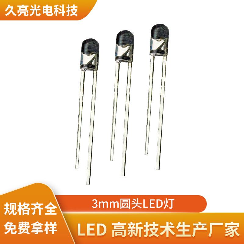 3mm圆头LED灯3mm有边LED指示灯850nm红外发射管扫地机专用发射管