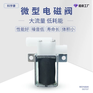 KYK0837GT微型电磁阀3V12V按摩仪泄气阀净水器饮水机小型水气阀