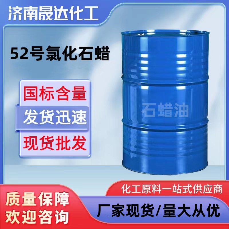 52号氯化石蜡 PVC软管电缆料阻燃增塑剂 63449-39-8