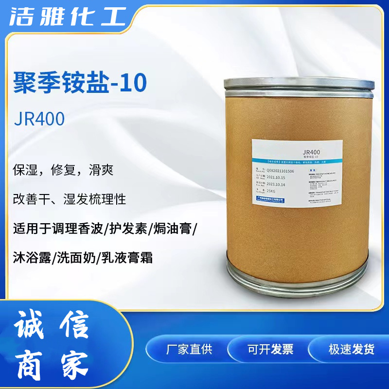 聚季铵盐10阳离子纤维素JR400洗发水抗静电柔顺修复温和原料增稠