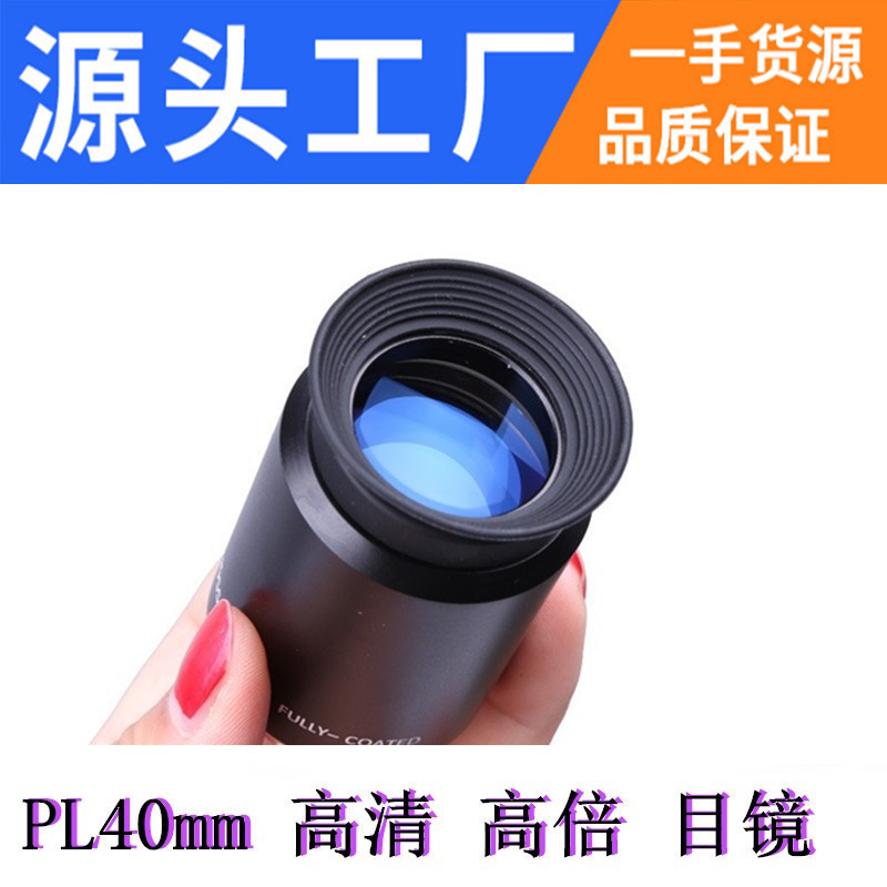 Angeleyes星缘PL40mm金属普罗素长焦目镜 1.25英寸三片式高倍高清