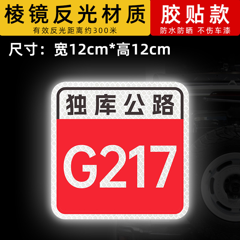 스타일 7 두쿠 고속도로-G217 [12x12cm]