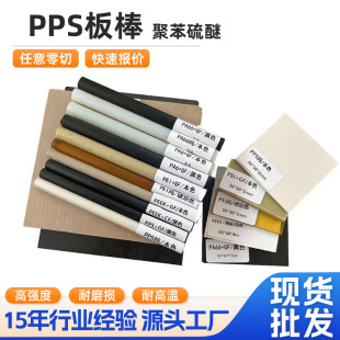 Wholesale Corrosion-Resistant and High-Temperature-Resistant Polyphenylene Sulfide Pps Board and Rod Wholesale Flame-Retardant Zero-Cut Pps Polyphenylene Sulfide Board and Rod