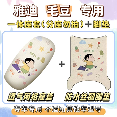 Electric vehicle foot mat | national standard electric bike seat - seat-cover-breathable-mesh-foot-mat-with-free-velcro-go-make-some-money-yadi-edamame