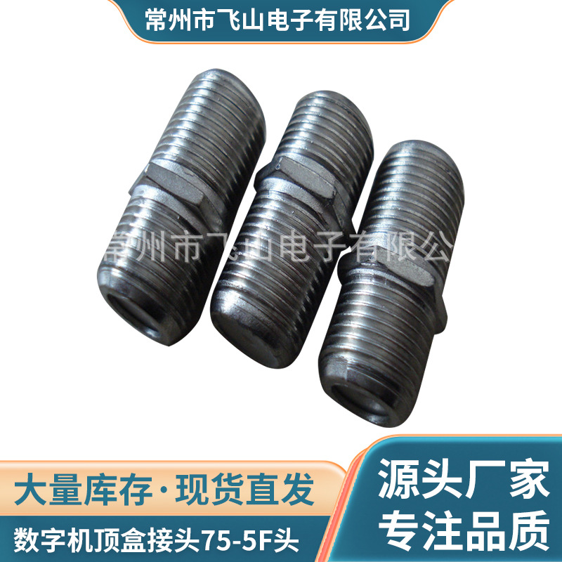 厂家供应 螺纹f头 自紧f头螺旋F头 数字机顶盒接头75-5F头