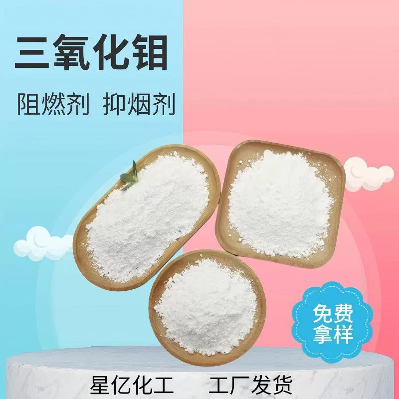 厂家直供工业级三氧化钼抑烟剂环保阻燃剂高纯度纳米粉末氧化钼