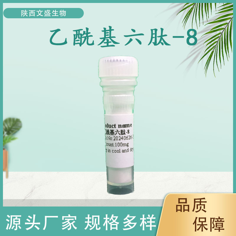 乙酰基六肽-8 乙酰基六胜肽8 阿基瑞林现货销售1克/袋化妆品原料