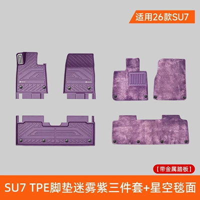 mats, 0 formaldehyde, one-piece molding, Universal Foot Pad - 26-models-of-xiaomi-su7-tpe-floor-mats-three-piece-set-in-misty-purple-with-metal-pedal-purple-starry-sky-carpet