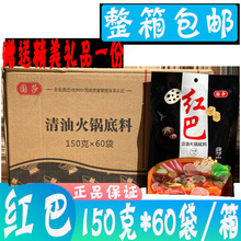 红巴清油火锅底料150g*60袋 纯清油火锅底料 四川火锅底料 国莎