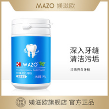 MAZO珍珠牙粉 洁净齿牙膏粉薄荷清爽护齿粉厂家批发