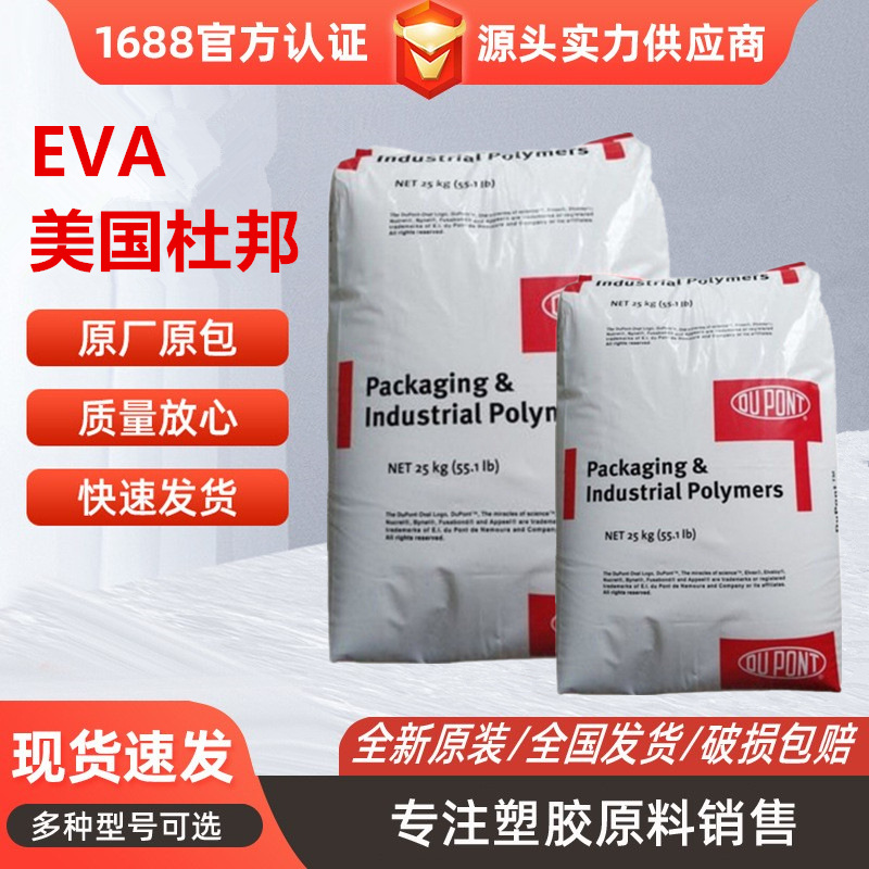EVA美国杜邦40W热熔级食品接触级高流动薄膜级增韧应用涂料密封剂