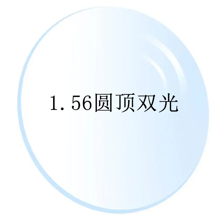 1.56圆顶双光防蓝光远视近视眼镜镜片