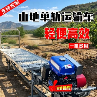 全地形单轨运输车30°爬坡拉肥料木材拉人茶园果园山地轨道运输车