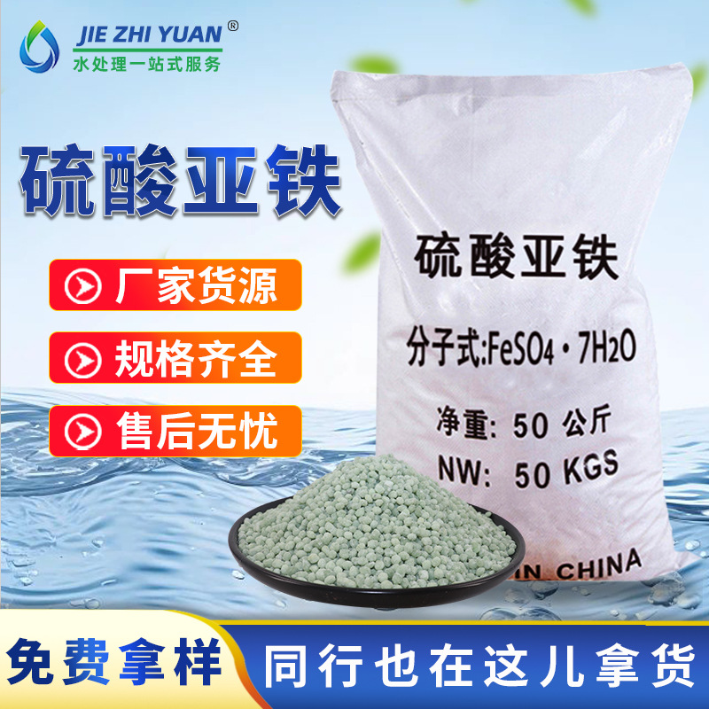 硫酸亚铁污水处理工业级净水剂农用改良土壤肥料七水硫酸亚铁颗粒