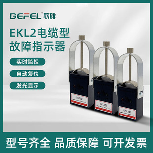 Cable Type Fault Indicator Ekl2 Branch Box High-Voltage Cabinet Flip-Card Light Flash Ekl-2 Intelligent Fault Location