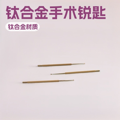 厂家供应显微手术器械 钛合金脸板腺囊肿锐匙 刮匙大号/中号/小号