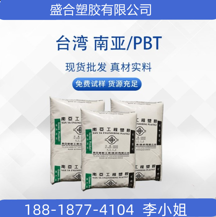 现货供应PBT台湾南亚1101FB 尺寸稳定性 不防火