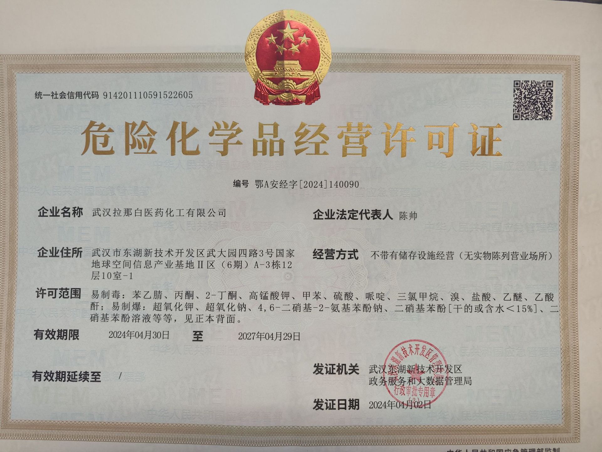 拉那白危化证01