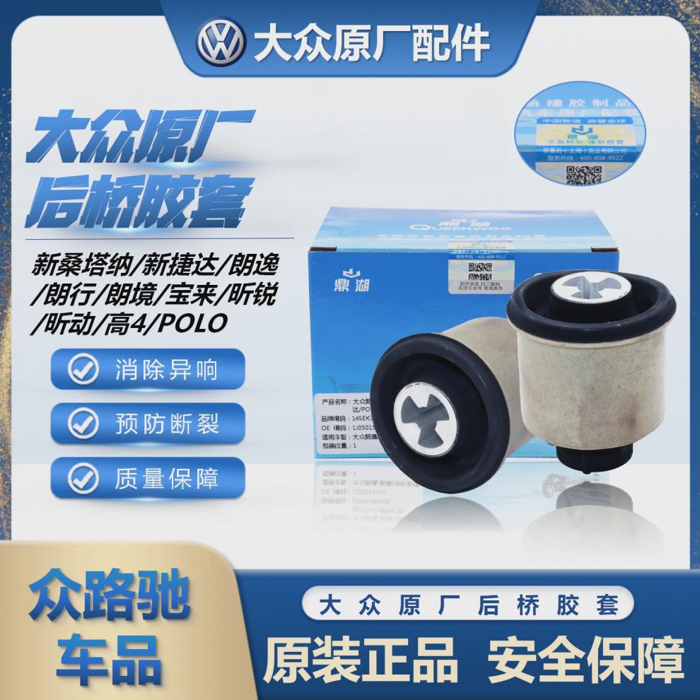 Suitable for New Santana Jetta Xinrui Xinling Lavida Bora Polo Langjing Langxing Rear Axle Rubber Sleeve Bushing Original Factory