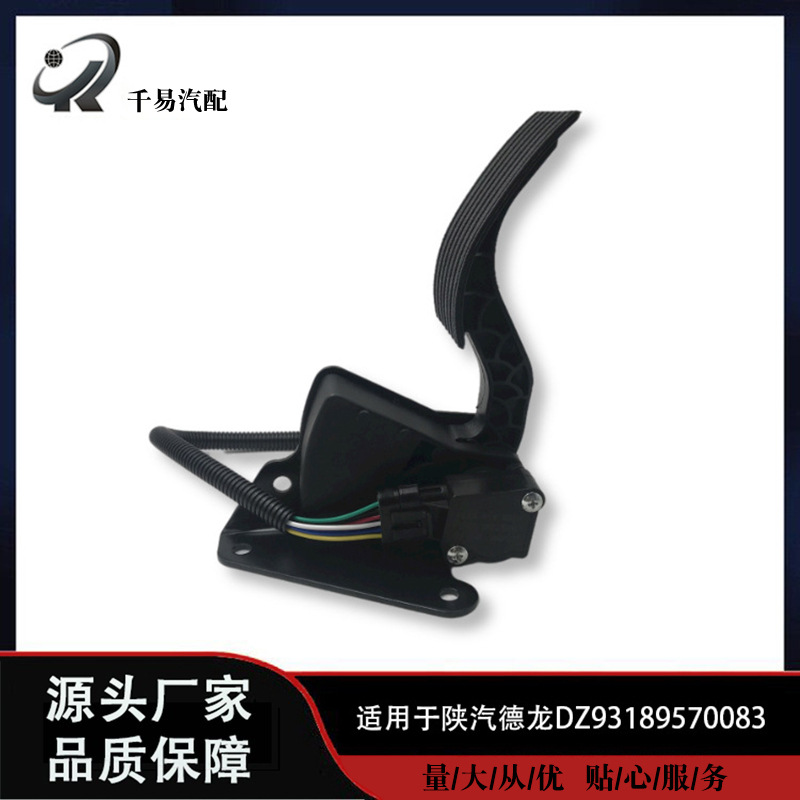 适用于陕汽德龙X3000电子油门踏板油门加速器总成DZ93189570083