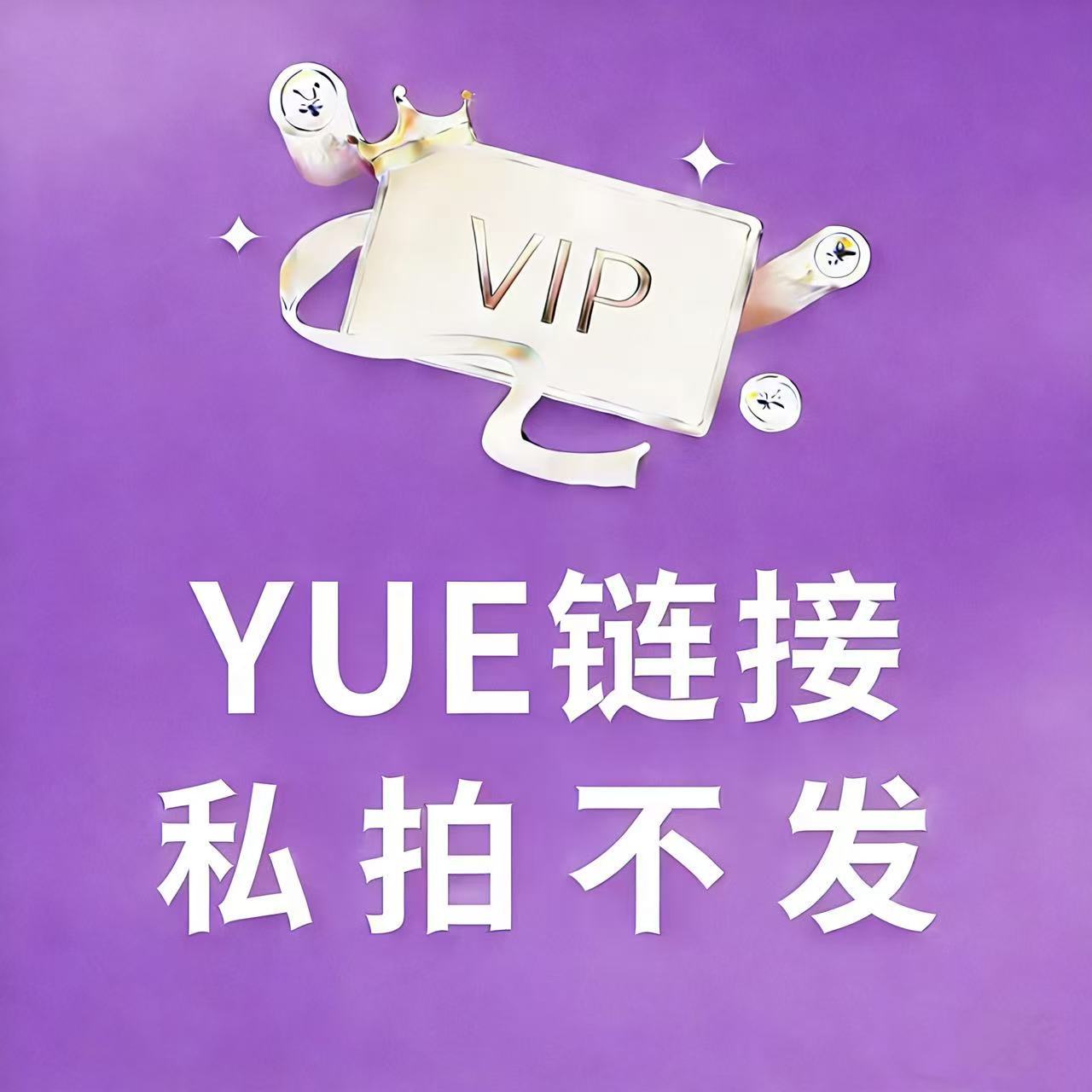 YUE专属链接