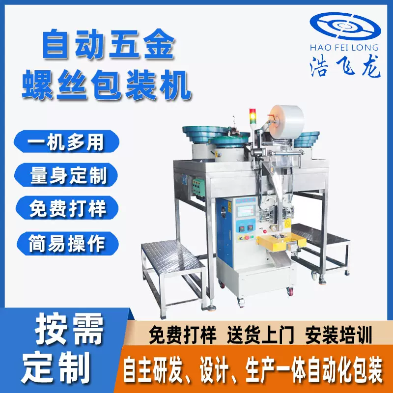 立式全自动螺丝包装机 螺丝钉子计数打包机 五金配件包装机设备