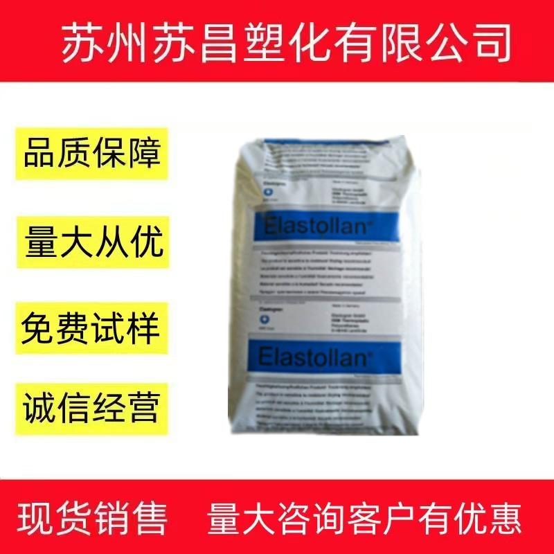 德国巴斯夫TPU S90A 耐寒耐黄变 热稳定好 密封件垫圈管件专用塑