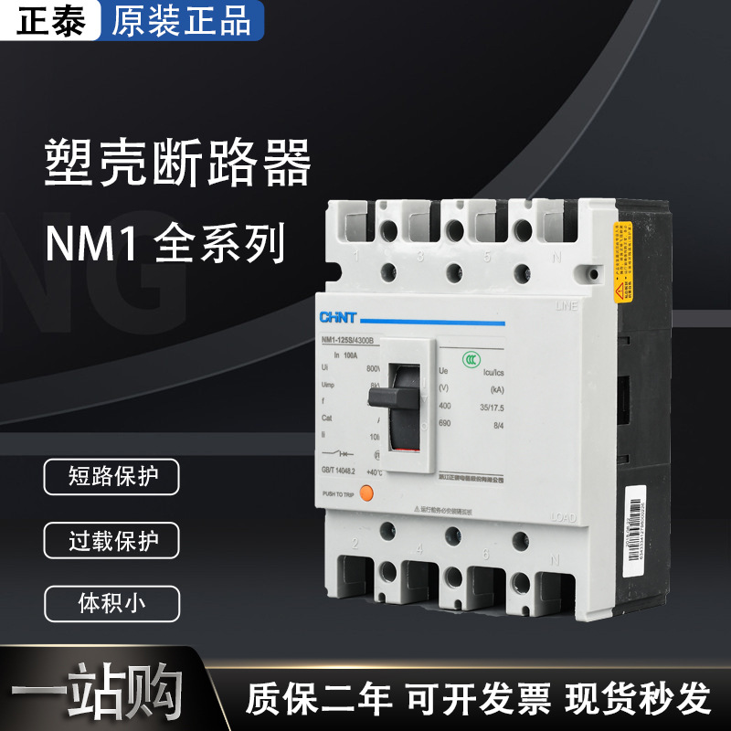 正泰NM1塑壳断路器4P100A三相四线380V3P塑料外壳式空气开关400a