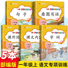 全5册一年级上册语文专项书看图写话阅读理解训练人教版每日一练