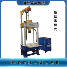 新款150吨四柱二梁液压机 四柱压力机带吊臂 吊臂式四柱二梁