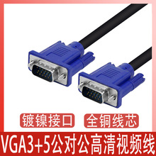 vga3+5公对公电脑电视显示器屏连接线投影仪高清视频vga线