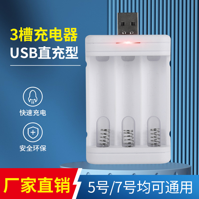 3座USB充电器可充电镍铬镍氢1.2v五号七号电池通用充电器批发厂家