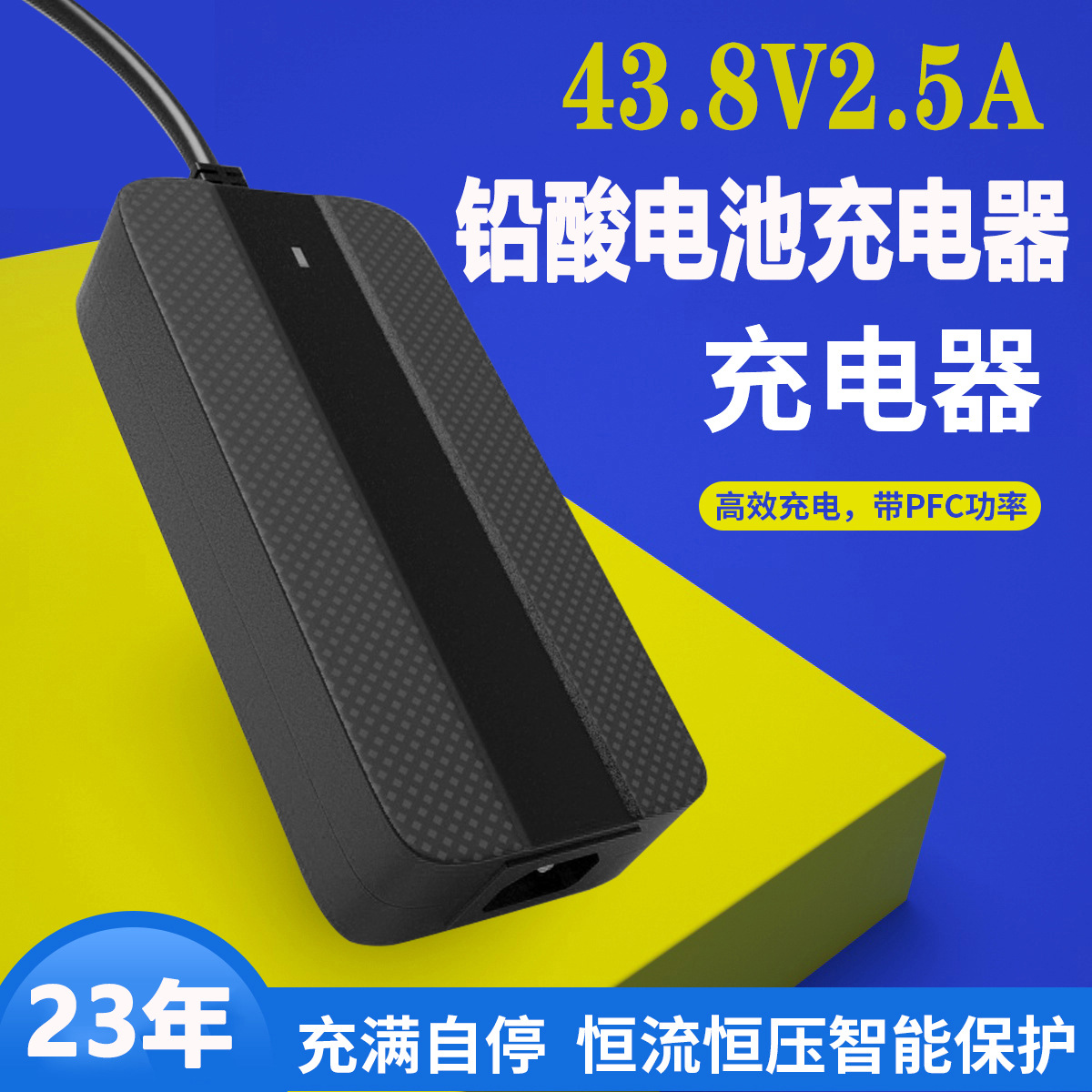 36V铅酸充电器3C KC UL SAA CE PSE认证43.8V2.5A蓄电池充电器