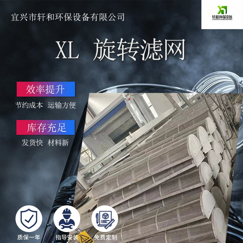 XL 旋转滤网支持定制孔径 全新原料量大从优提高工作效率过滤设备