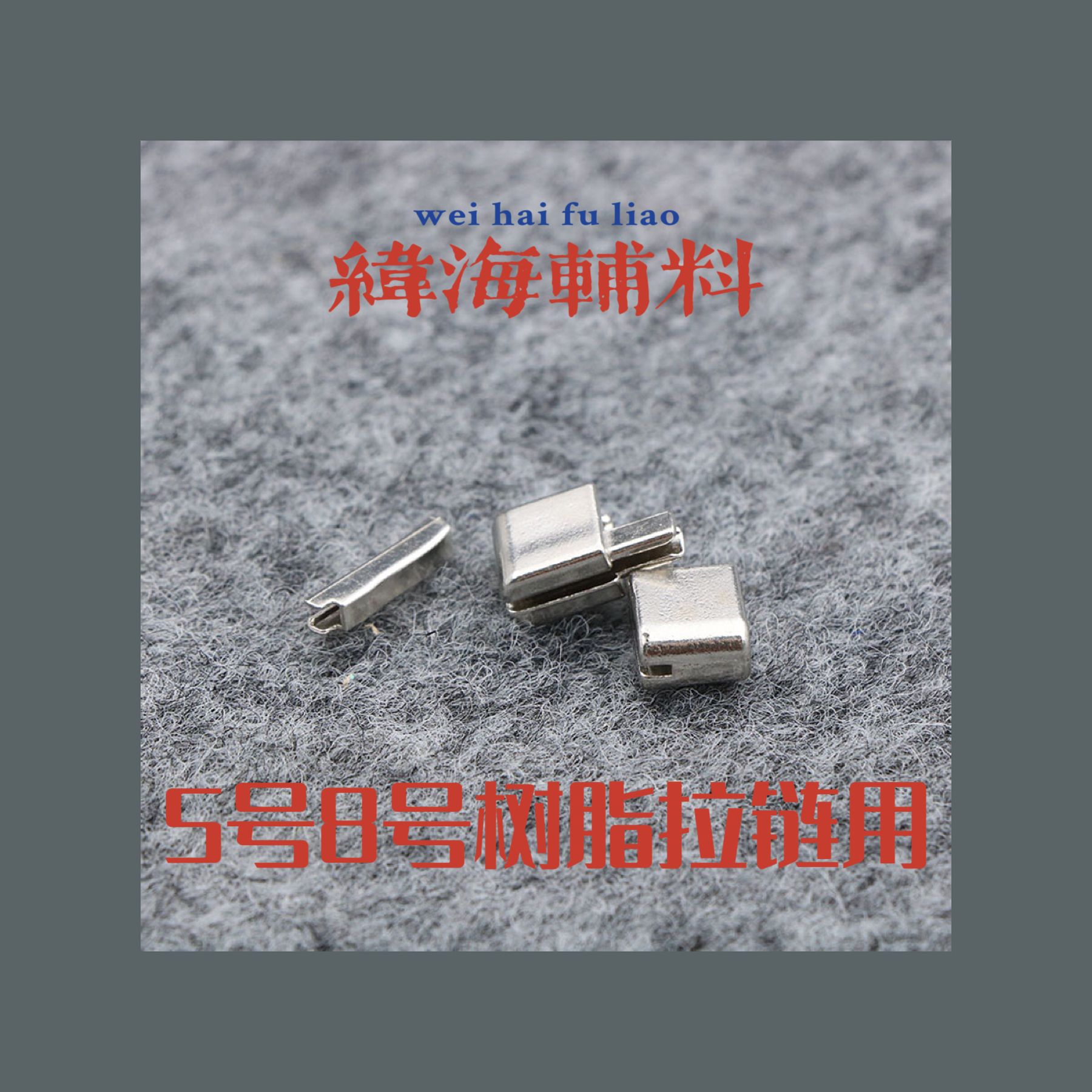 【厂家销售】5号8号树脂拉链用欧款插件 插销插口