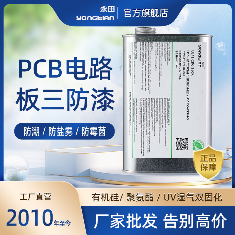 无溶剂三防漆无VOC排放PCB电路板涂敷胶水UV绝缘油密封环保认证