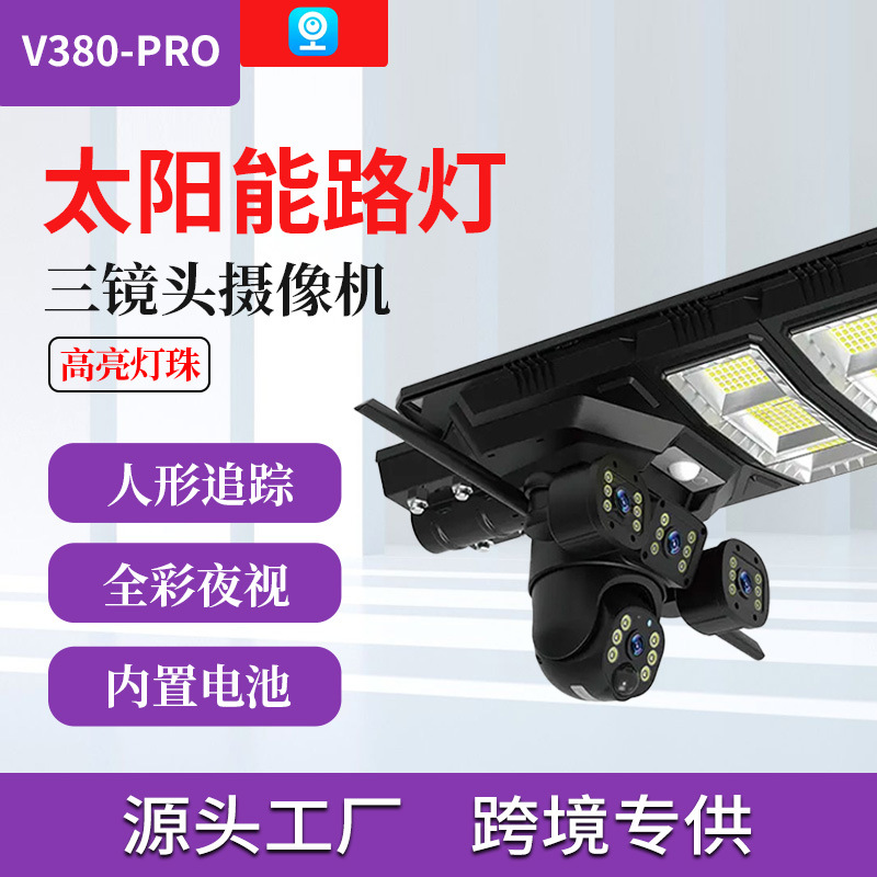 太阳能监控路灯 人体侦测夜视LED照明摄像头无网终身免流量高清