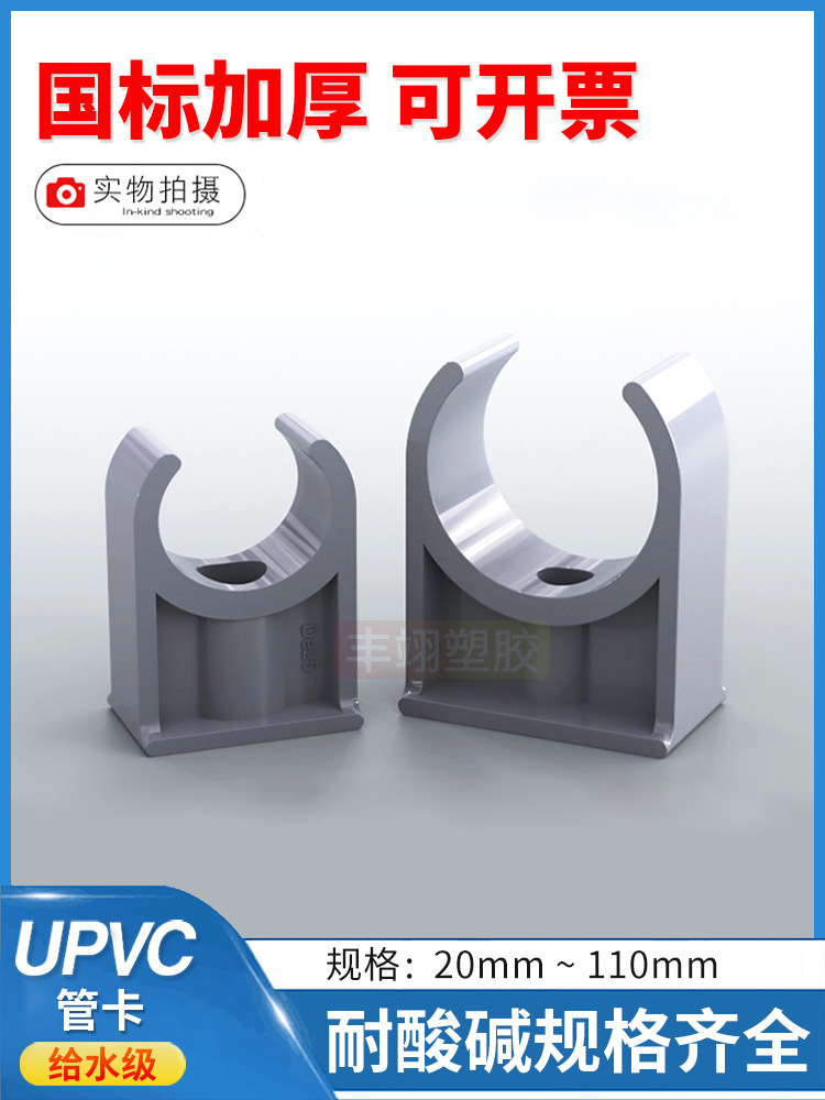 UPVC水管U型夹 水管管夹PVC塑料给水迫码 低脚平底管卡马鞍型管托