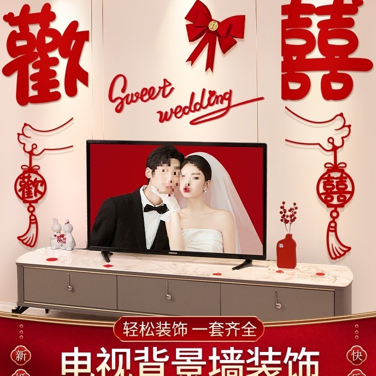 婚房布置套装结婚礼男方女方新房客厅电视背景墙简单大气拉花装饰|undefined