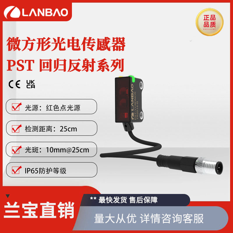 兰宝传感器PST-DC25DPOR-F3直流可见光PNP回归反射光电接近开关