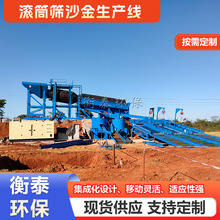 移动选金滚筒筛采选机械 沙金提取生产线 搭配选金溜槽离心机