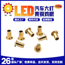 现货LED车灯M2铜鸡眼汽车车灯紧固铆钉2*6导电管状空心铆钉高导电