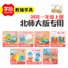 学纷2025新版一年级上册北师大版数学同步教具套装立体图形计数器