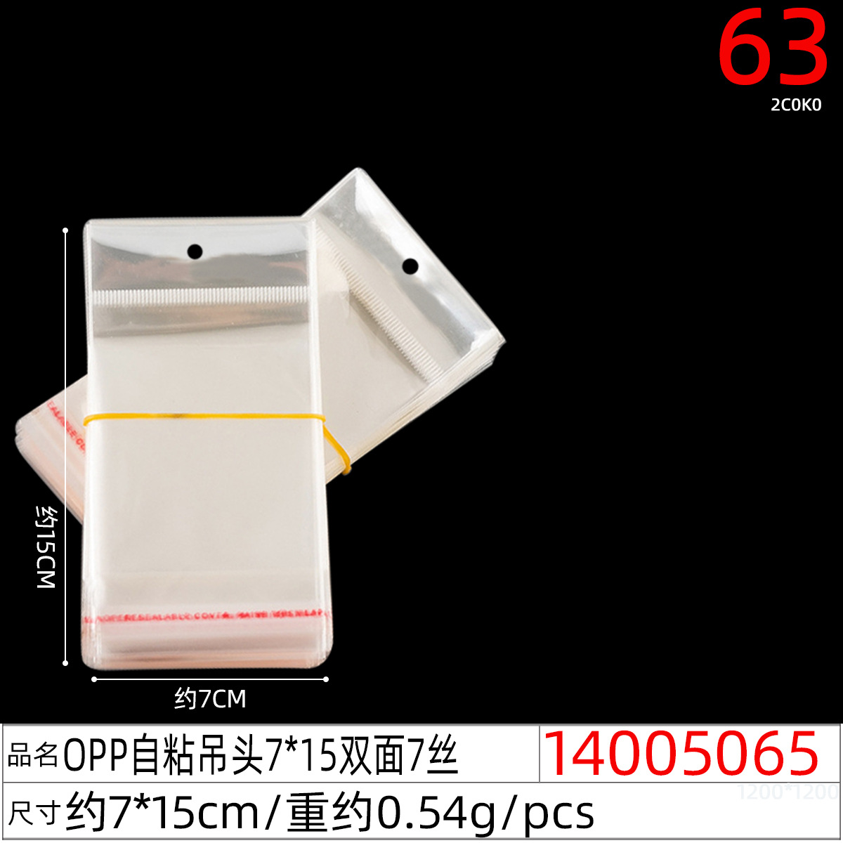 14005065#OPP自粘吊头7x15双面7丝