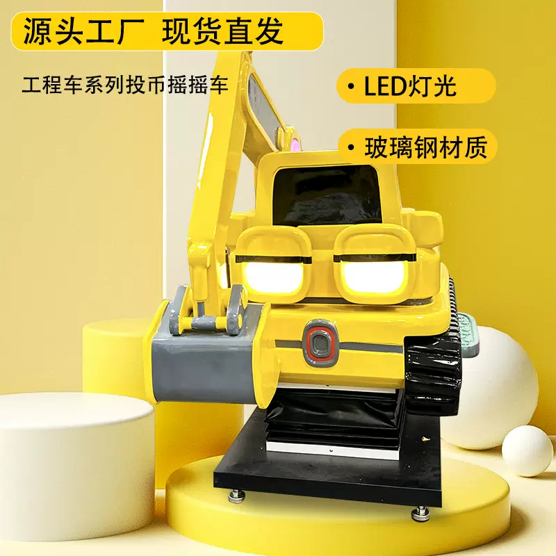 工程家族挖土推土挖掘机摇摇车商用 儿童游乐场游戏机摇摆车超市