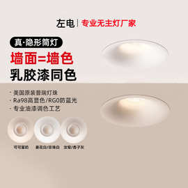 无边框筒灯可可蛋奶春雨乳胶漆同色嵌入式防眩射灯中古奶油风75mm
