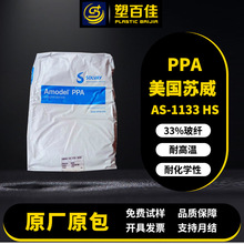 PPA美国苏威AS-1133 HS玻纤33%耐高温耐化学抗蠕变高刚性ppa塑料