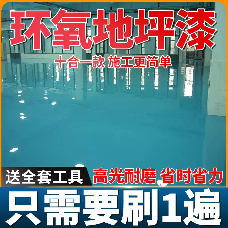 十合一环氧地坪漆水性防滑耐磨车间地平漆工厂聚氨酯地坪漆油漆