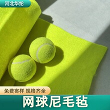 网球尼毛毡荧光黄荧光绿涤纶起绒软面料供网球尼网球面料无纺布